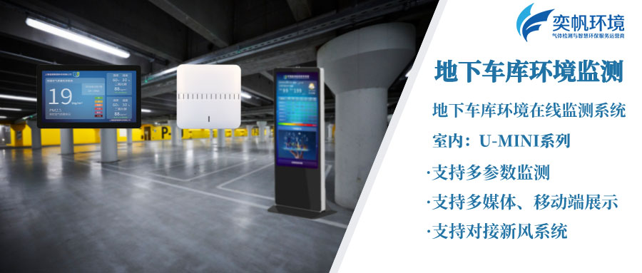 地下車庫空間環境監測系統