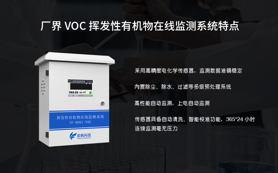 污染源voc在線監測系統